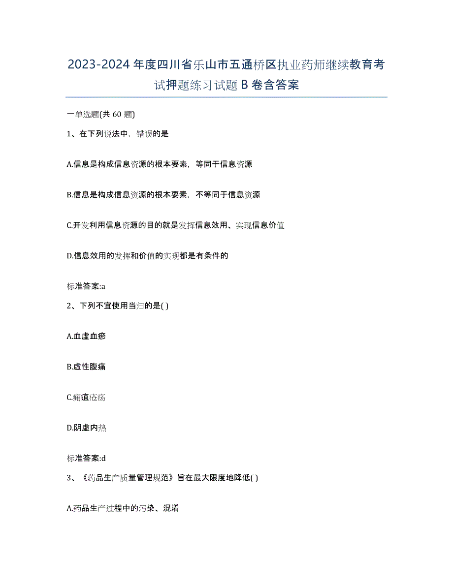 2023-2024年度四川省乐山市五通桥区执业药师继续教育考试押题练习试题B卷含答案_第1页