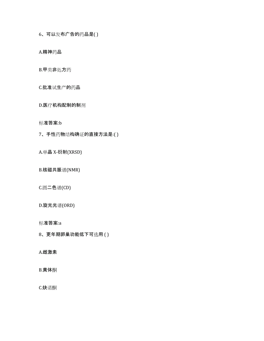 2023-2024年度四川省乐山市五通桥区执业药师继续教育考试押题练习试题B卷含答案_第3页