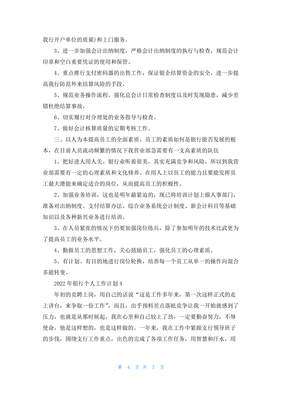 2022年银行个人工作计划5篇_第4页