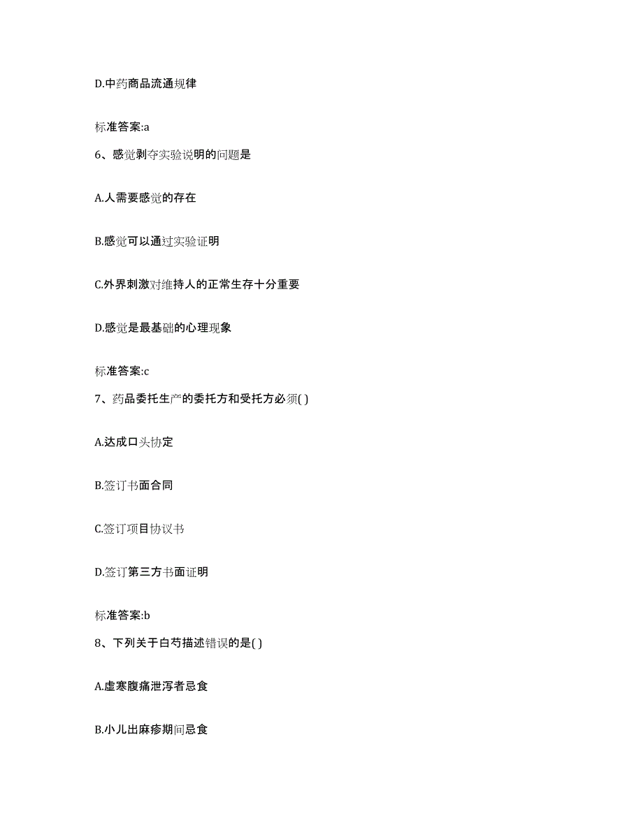 2023-2024年度广东省江门市新会区执业药师继续教育考试考试题库_第3页