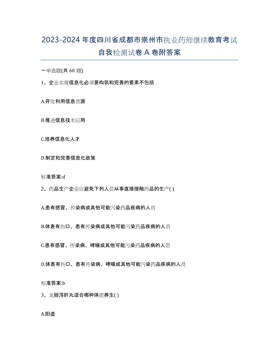 2023-2024年度四川省成都市崇州市执业药师继续教育考试自我检测试卷A卷附答案_第1页