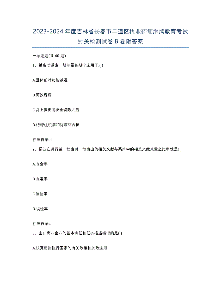 2023-2024年度吉林省长春市二道区执业药师继续教育考试过关检测试卷B卷附答案_第1页