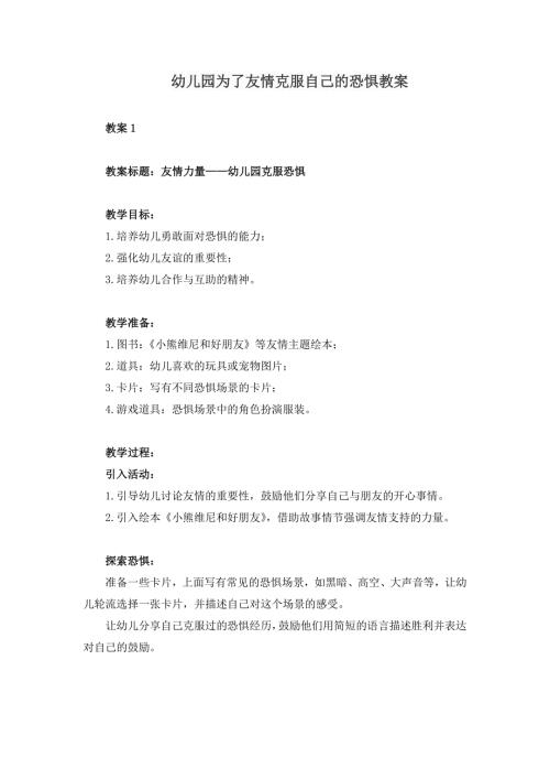 幼儿园为了友情克服自己的恐惧教案