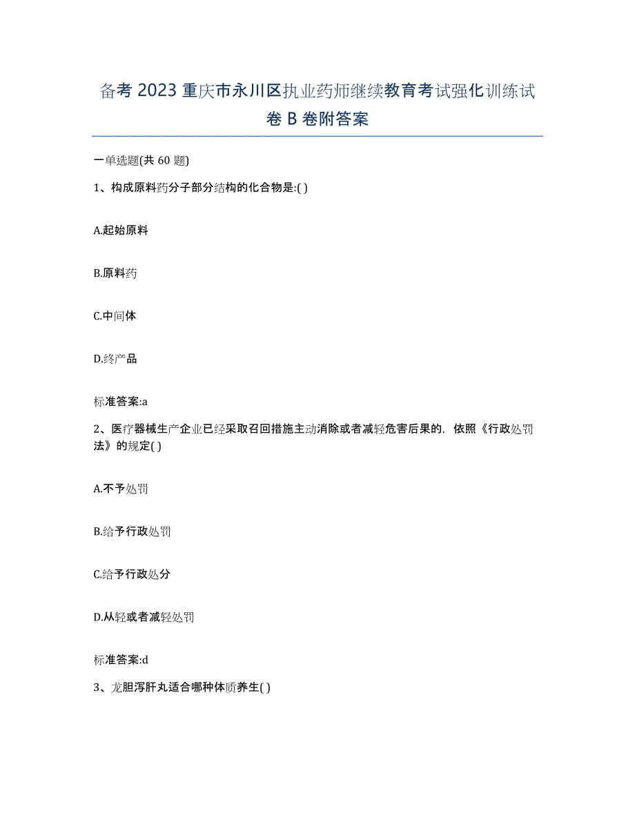 备考2023重庆市永川区执业药师继续教育考试强化训练试卷B卷附答案_第1页