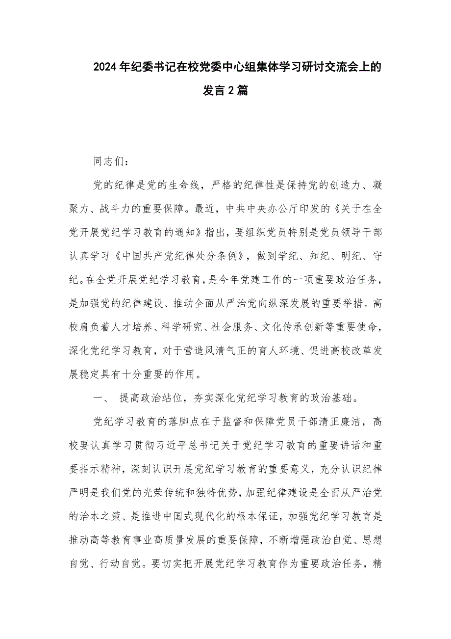 2024年纪委书记在校党委中心组集体学习研讨交流会上的发言2篇_第1页