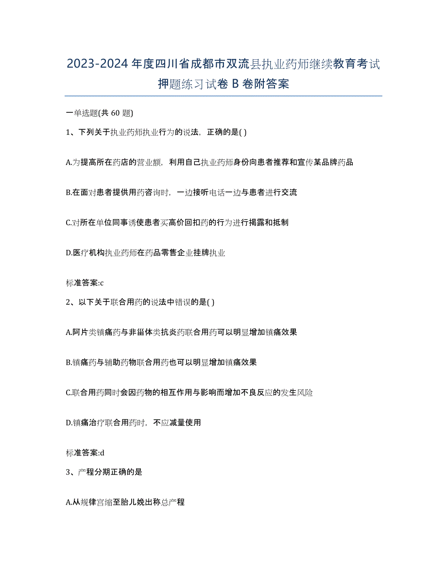 2023-2024年度四川省成都市双流县执业药师继续教育考试押题练习试卷B卷附答案_第1页