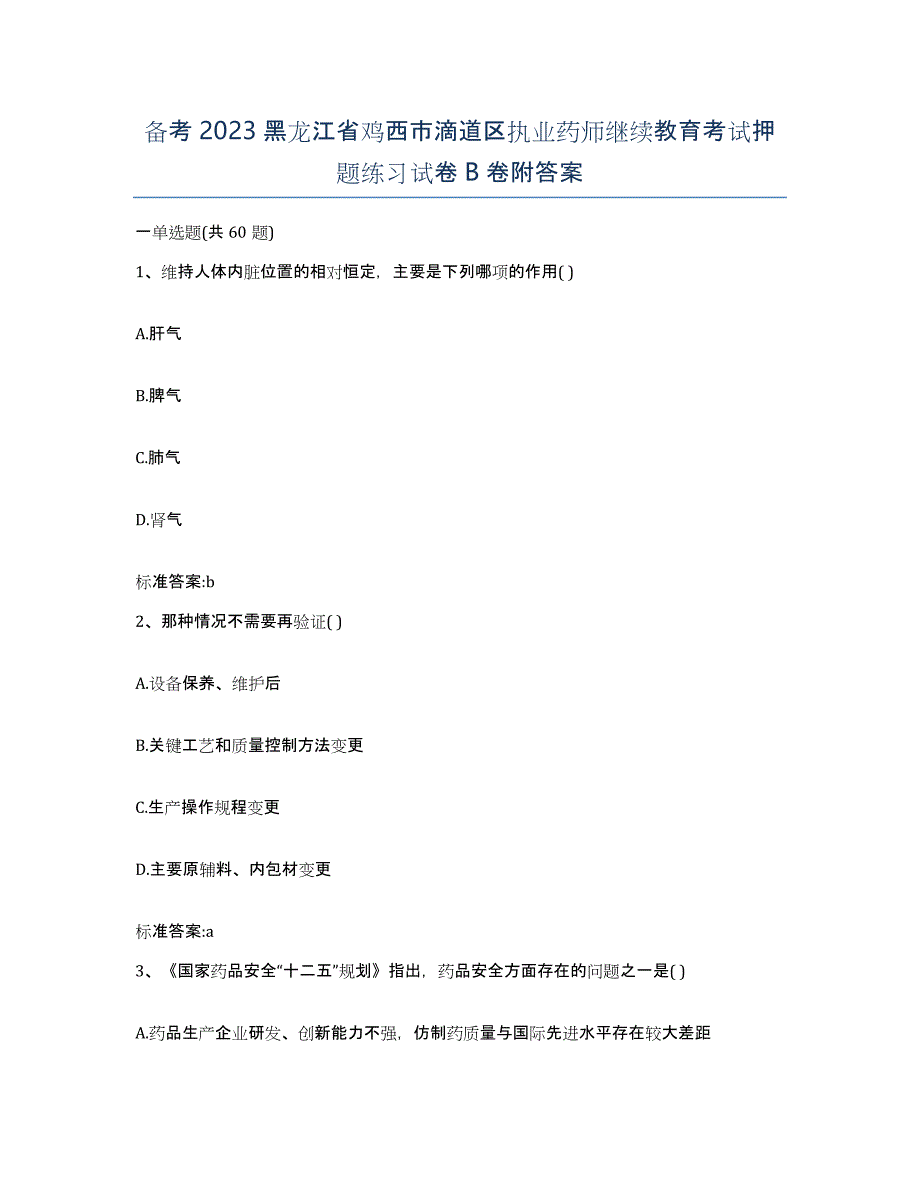 备考2023黑龙江省鸡西市滴道区执业药师继续教育考试押题练习试卷B卷附答案_第1页