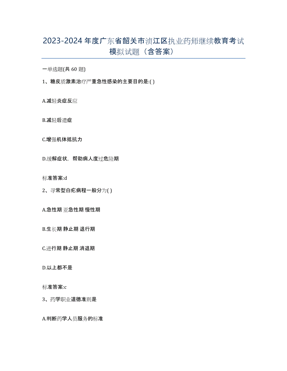 2023-2024年度广东省韶关市浈江区执业药师继续教育考试模拟试题（含答案）_第1页