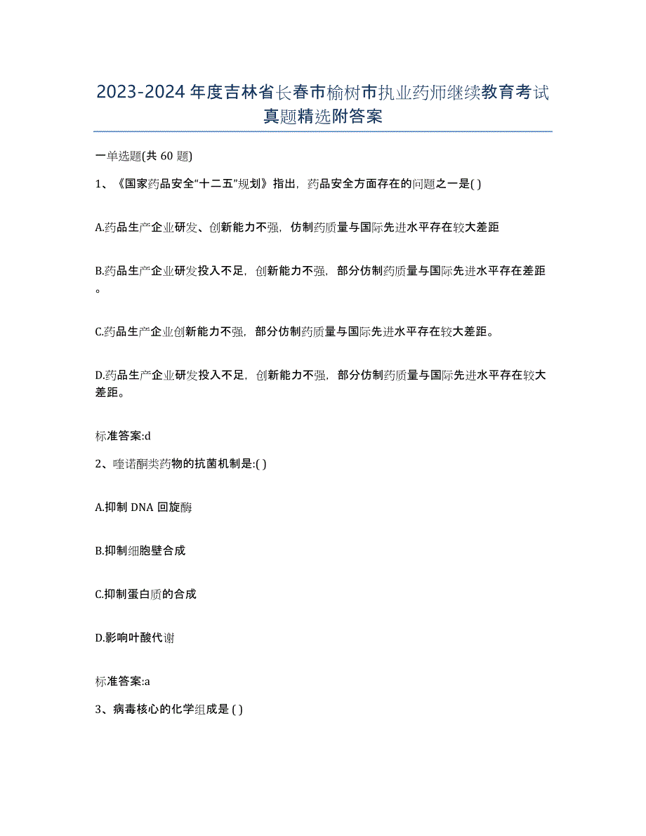 2023-2024年度吉林省长春市榆树市执业药师继续教育考试真题附答案_第1页