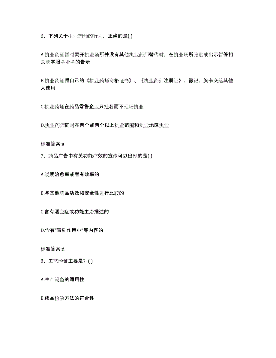 2023-2024年度广西壮族自治区玉林市容县执业药师继续教育考试考前自测题及答案_第3页