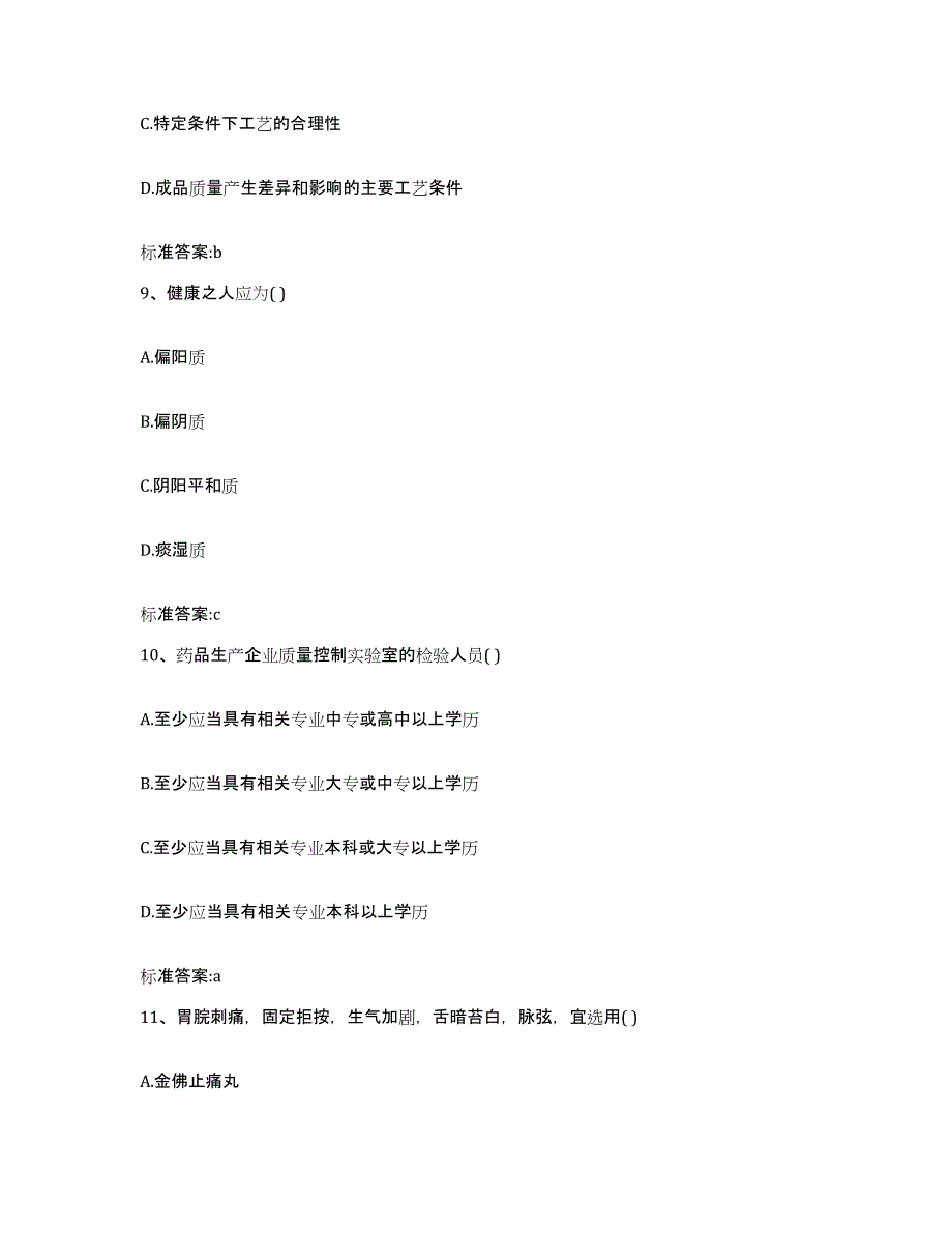 2023-2024年度广西壮族自治区玉林市容县执业药师继续教育考试考前自测题及答案_第4页