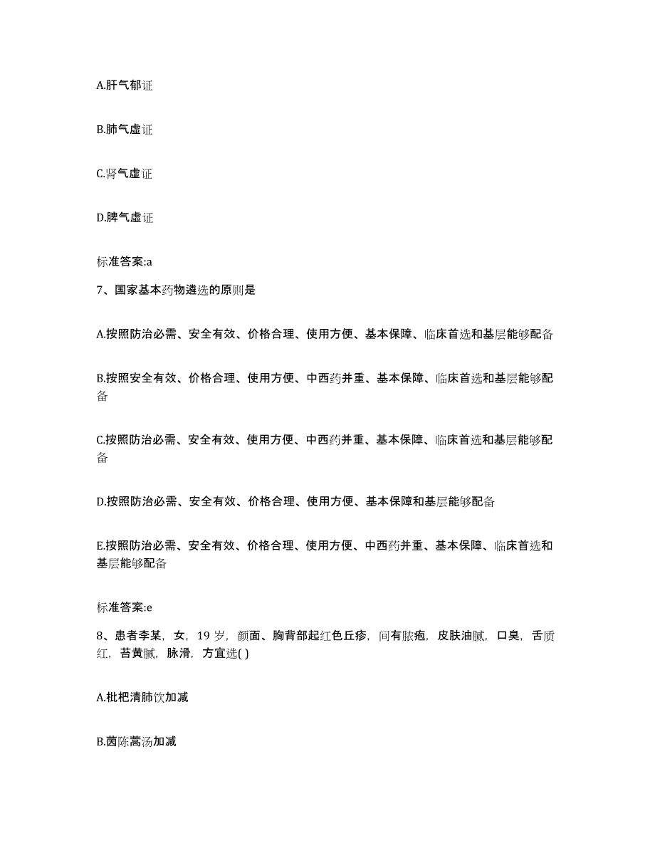 2023-2024年度安徽省池州市执业药师继续教育考试自我检测试卷B卷附答案_第3页