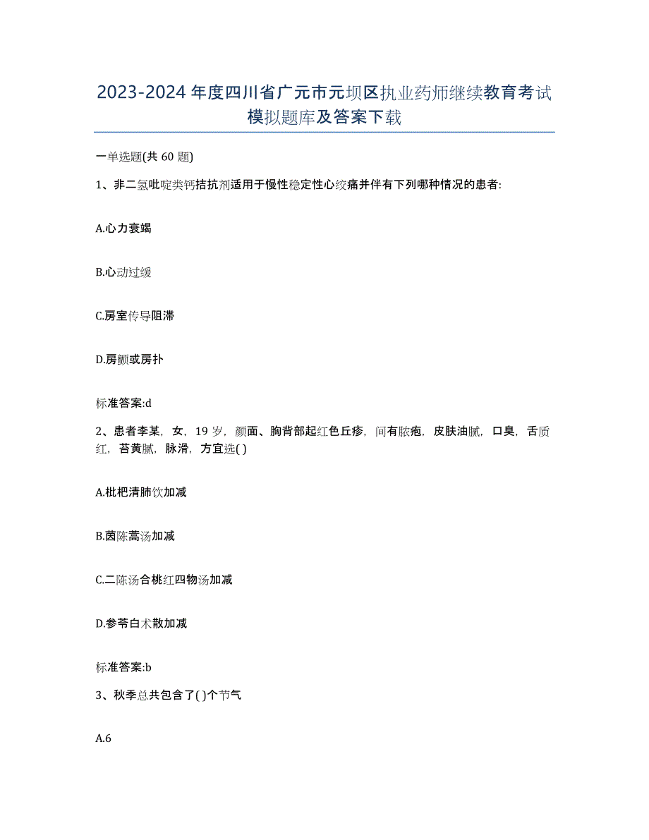 2023-2024年度四川省广元市元坝区执业药师继续教育考试模拟题库及答案_第1页