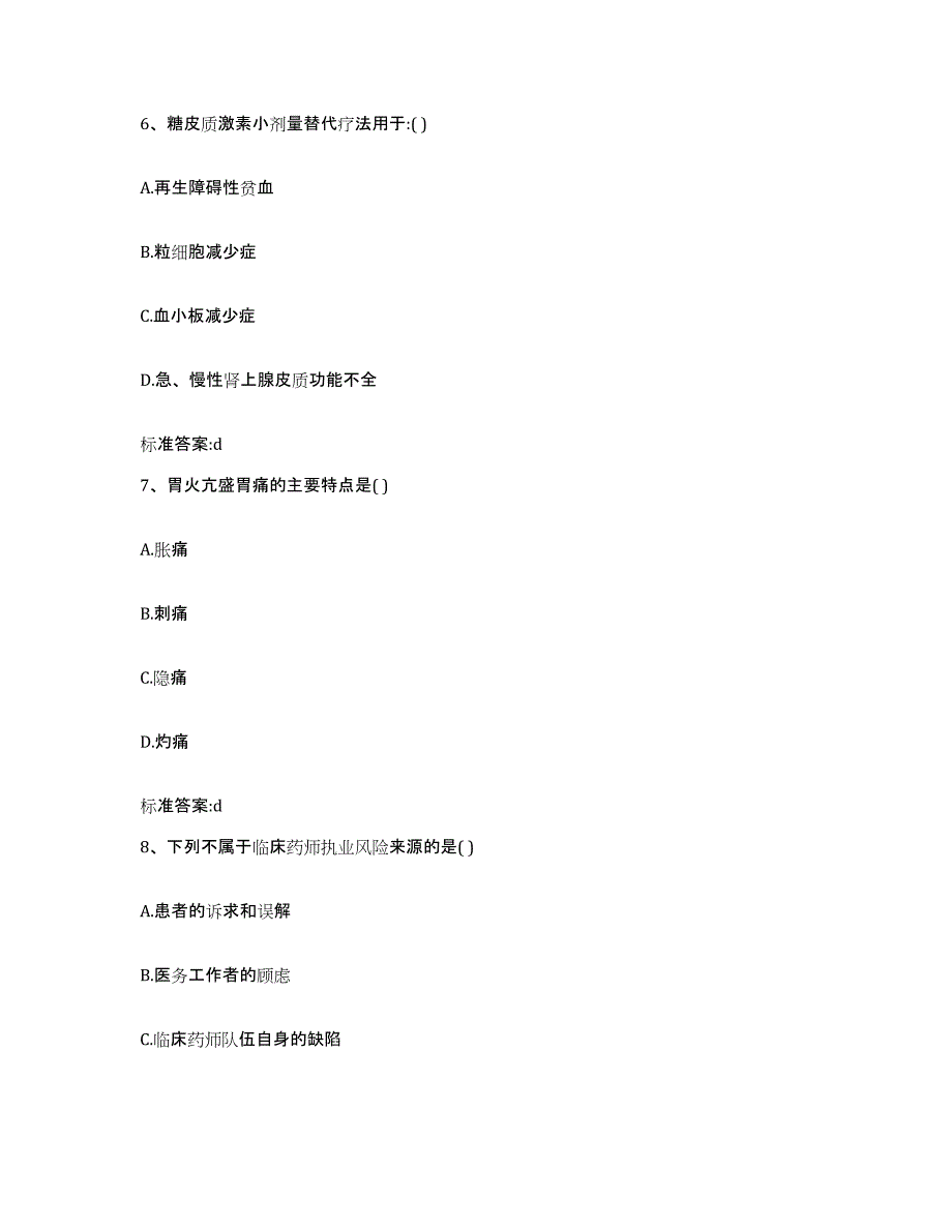 2023-2024年度四川省广元市元坝区执业药师继续教育考试模拟题库及答案_第3页