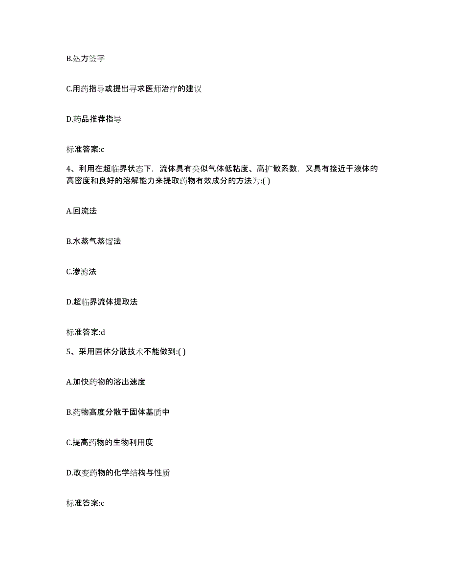 2023-2024年度广西壮族自治区柳州市柳江县执业药师继续教育考试基础试题库和答案要点_第2页