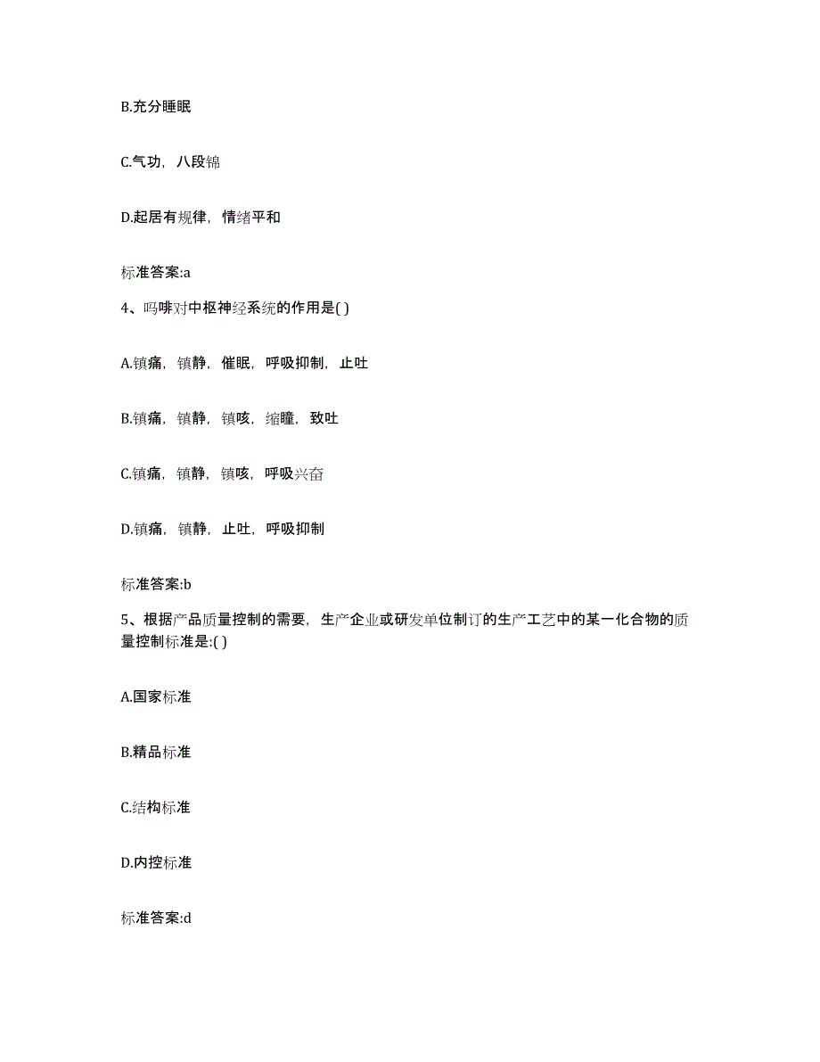 2023-2024年度天津市和平区执业药师继续教育考试典型题汇编及答案_第2页