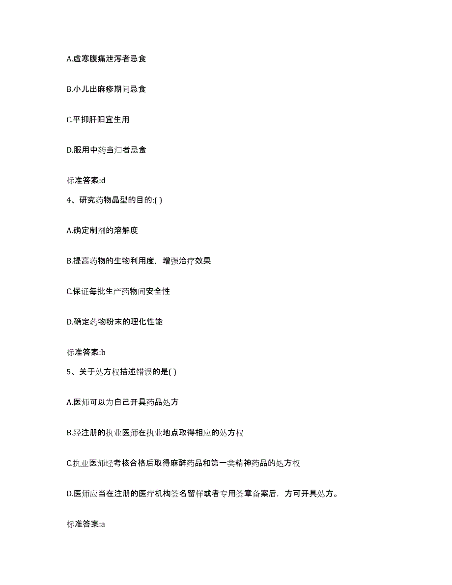 2023-2024年度广东省潮州市湘桥区执业药师继续教育考试强化训练试卷A卷附答案_第2页