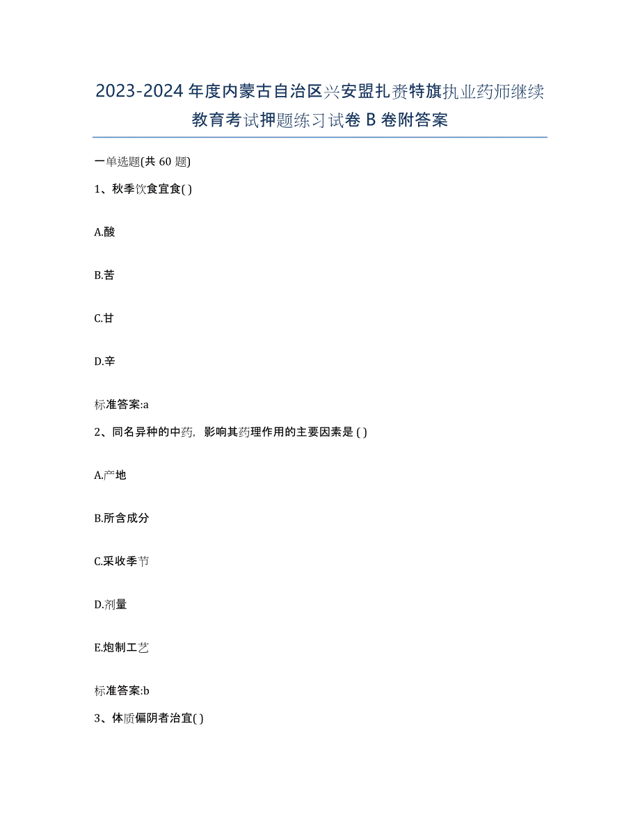 2023-2024年度内蒙古自治区兴安盟扎赉特旗执业药师继续教育考试押题练习试卷B卷附答案_第1页