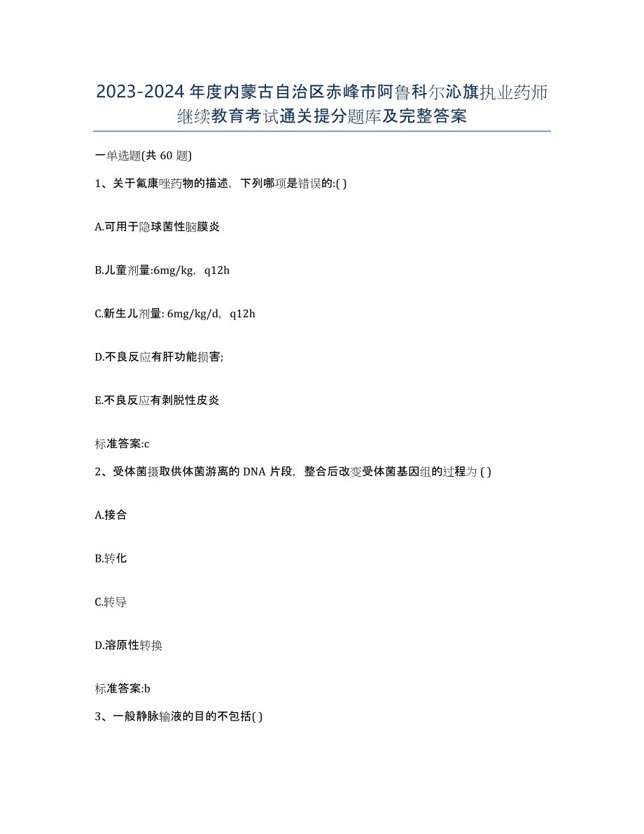 2023-2024年度内蒙古自治区赤峰市阿鲁科尔沁旗执业药师继续教育考试通关提分题库及完整答案_第1页