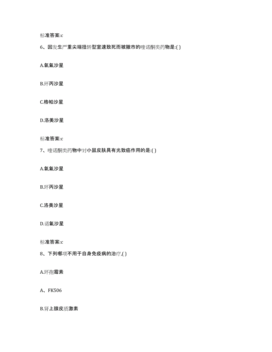 2023-2024年度内蒙古自治区赤峰市阿鲁科尔沁旗执业药师继续教育考试通关提分题库及完整答案_第3页