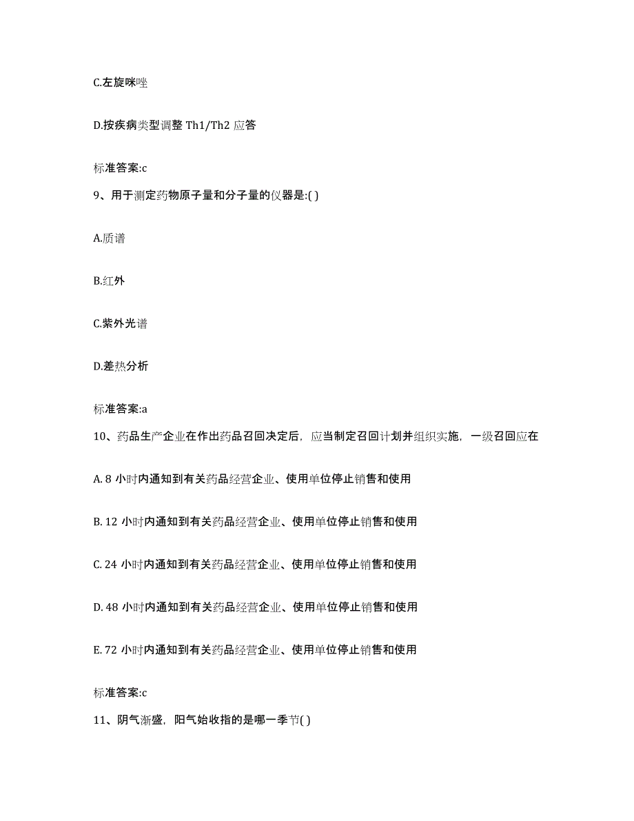 2023-2024年度内蒙古自治区赤峰市阿鲁科尔沁旗执业药师继续教育考试通关提分题库及完整答案_第4页