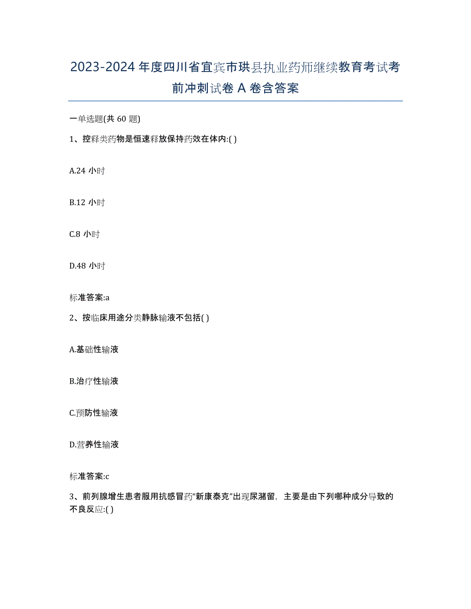 2023-2024年度四川省宜宾市珙县执业药师继续教育考试考前冲刺试卷A卷含答案_第1页