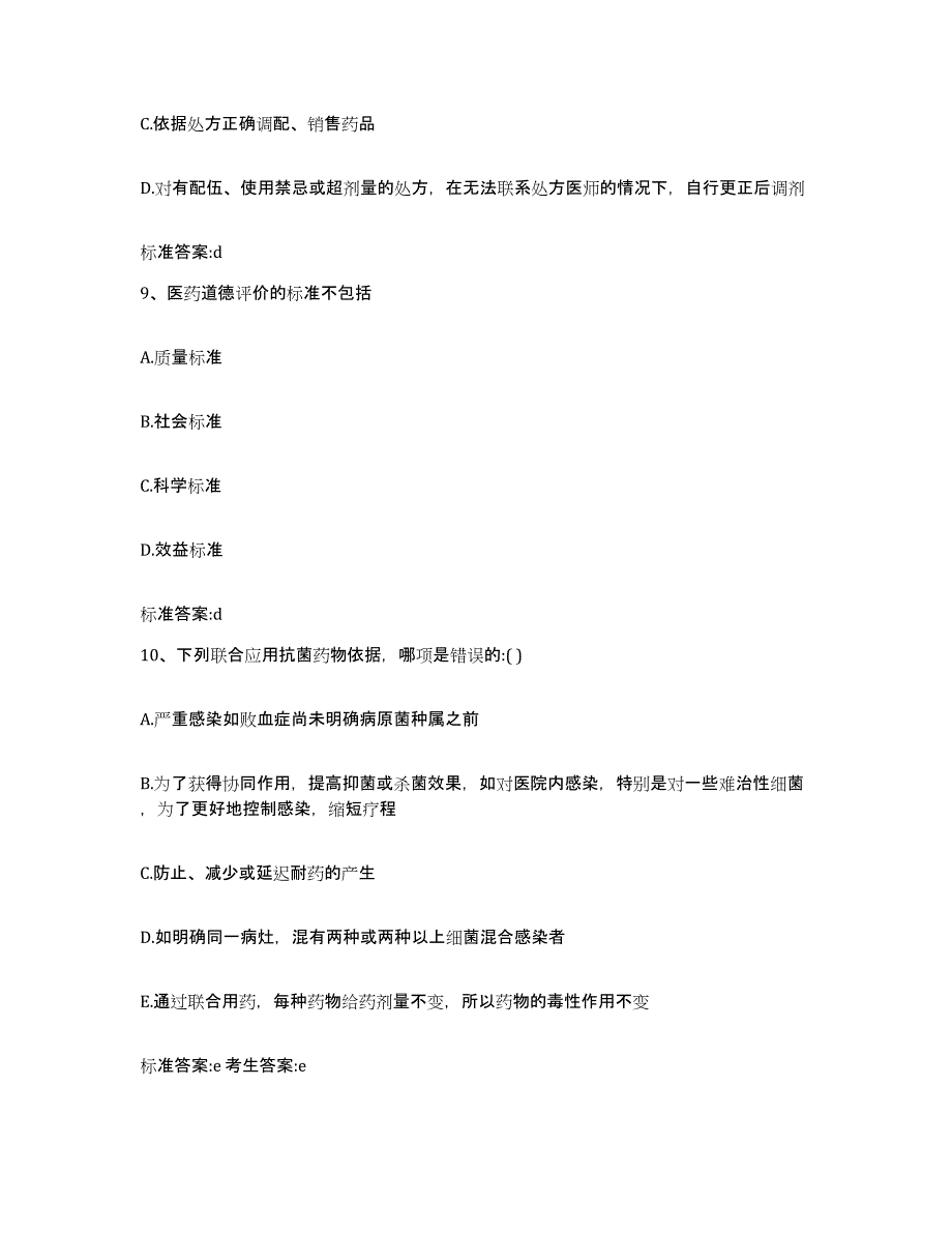 2023-2024年度四川省宜宾市珙县执业药师继续教育考试考前冲刺试卷A卷含答案_第4页