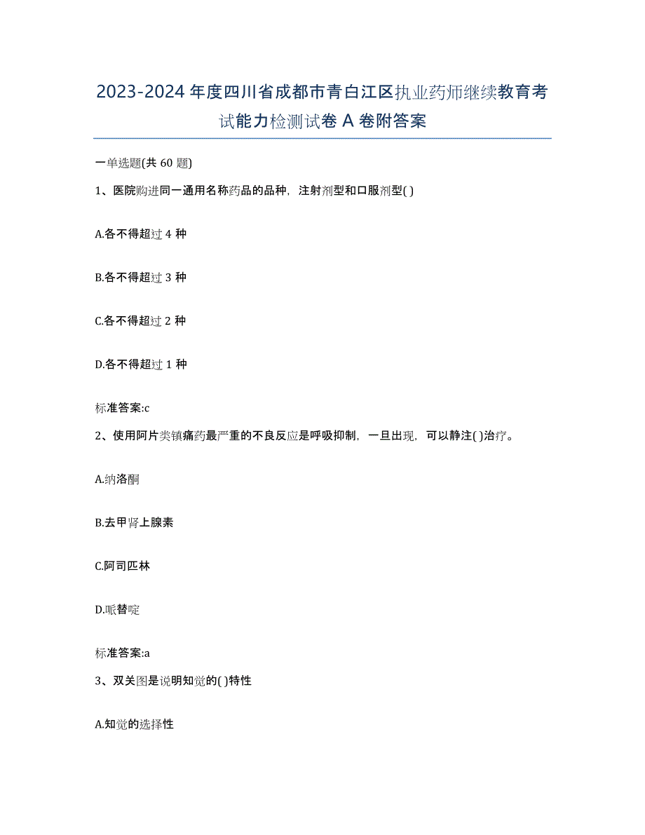 2023-2024年度四川省成都市青白江区执业药师继续教育考试能力检测试卷A卷附答案_第1页