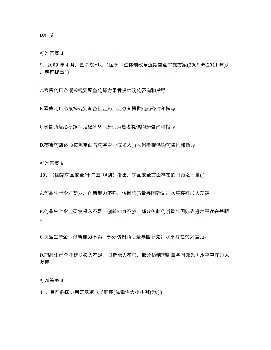 2023-2024年度四川省甘孜藏族自治州得荣县执业药师继续教育考试真题练习试卷A卷附答案_第4页