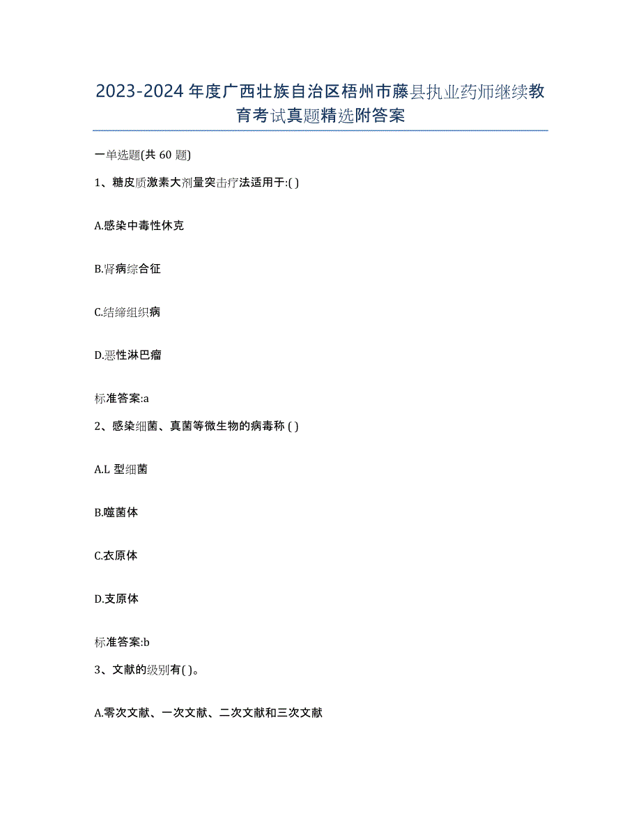 2023-2024年度广西壮族自治区梧州市藤县执业药师继续教育考试真题附答案_第1页