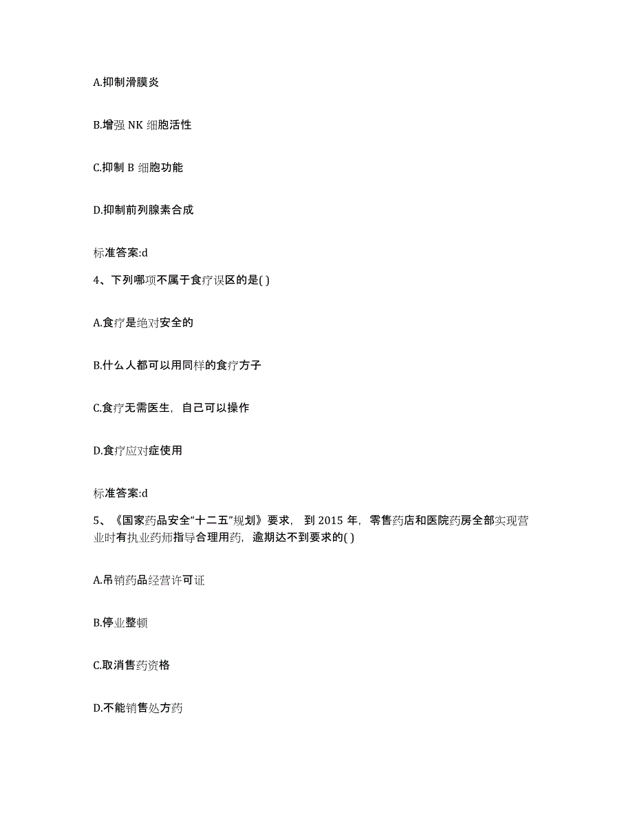 2023-2024年度四川省凉山彝族自治州冕宁县执业药师继续教育考试押题练习试卷B卷附答案_第2页