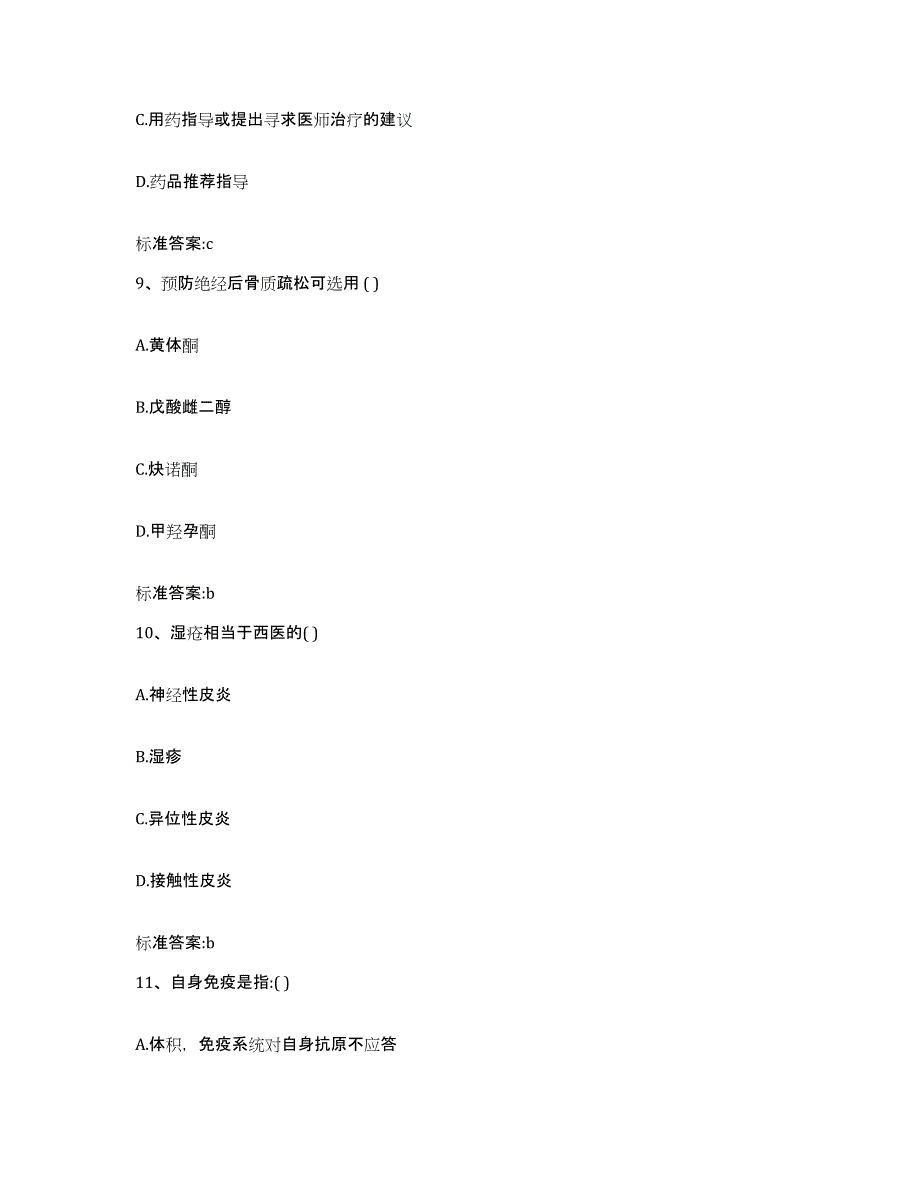 2023-2024年度四川省凉山彝族自治州冕宁县执业药师继续教育考试押题练习试卷B卷附答案_第4页