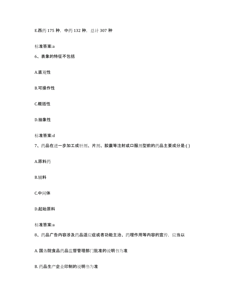 2023-2024年度广西壮族自治区贵港市港南区执业药师继续教育考试能力提升试卷B卷附答案_第3页