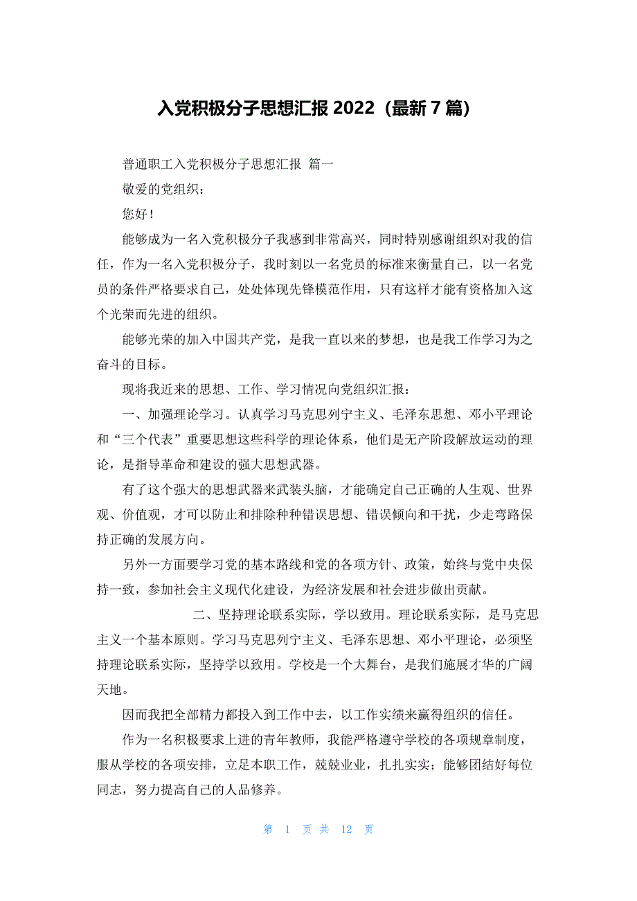 入党积极分子思想汇报2022（最新7篇）_第1页