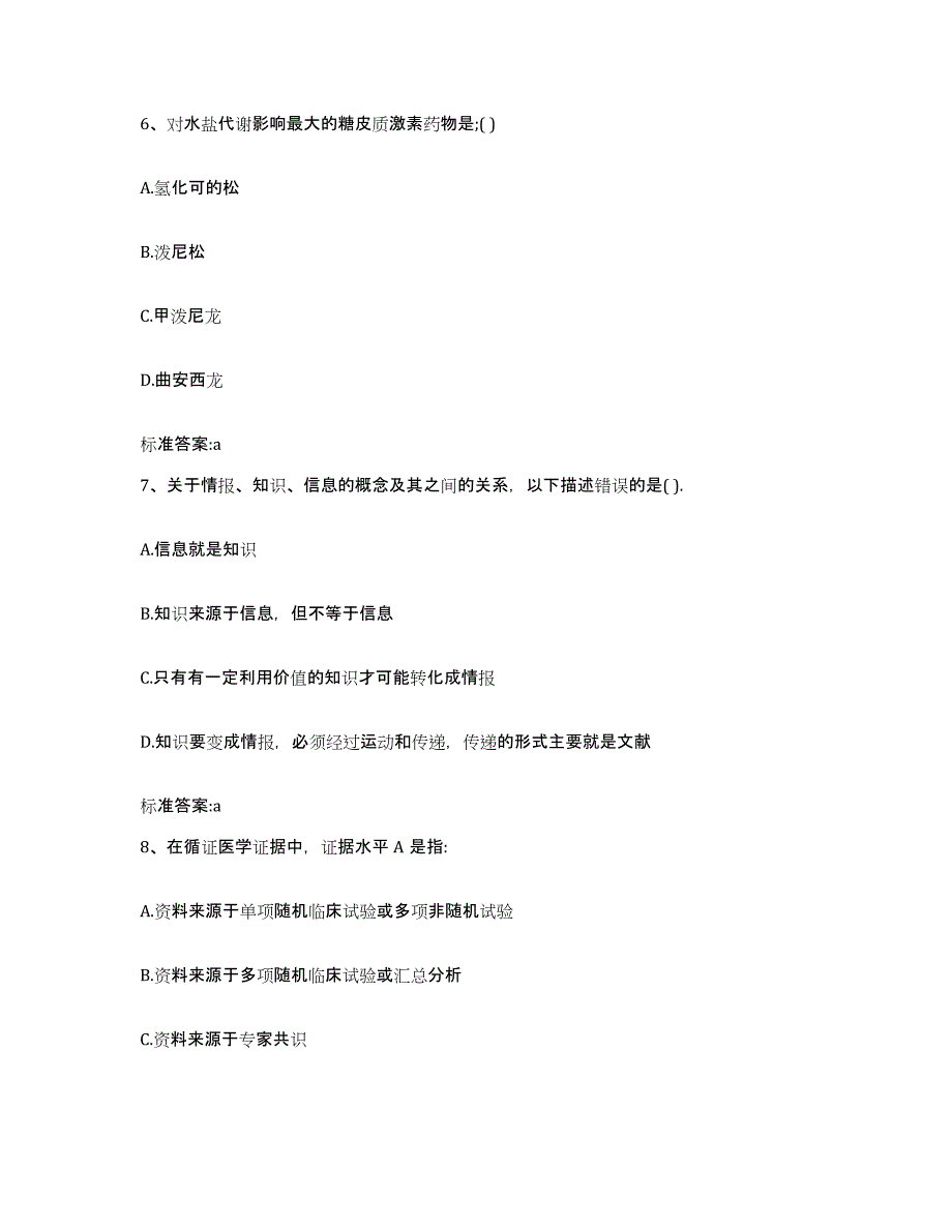 2023-2024年度广东省揭阳市普宁市执业药师继续教育考试模拟考试试卷A卷含答案_第3页