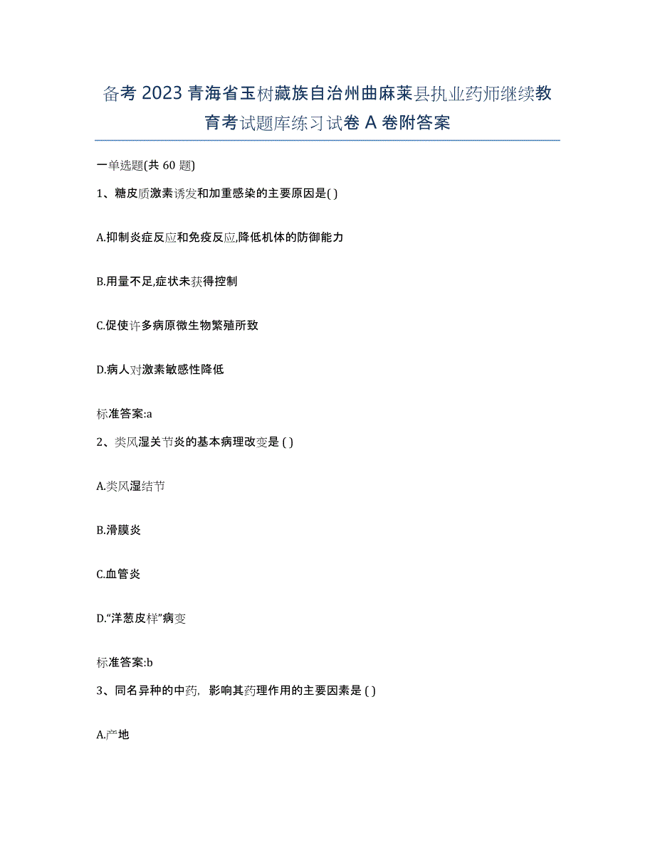 备考2023青海省玉树藏族自治州曲麻莱县执业药师继续教育考试题库练习试卷A卷附答案_第1页