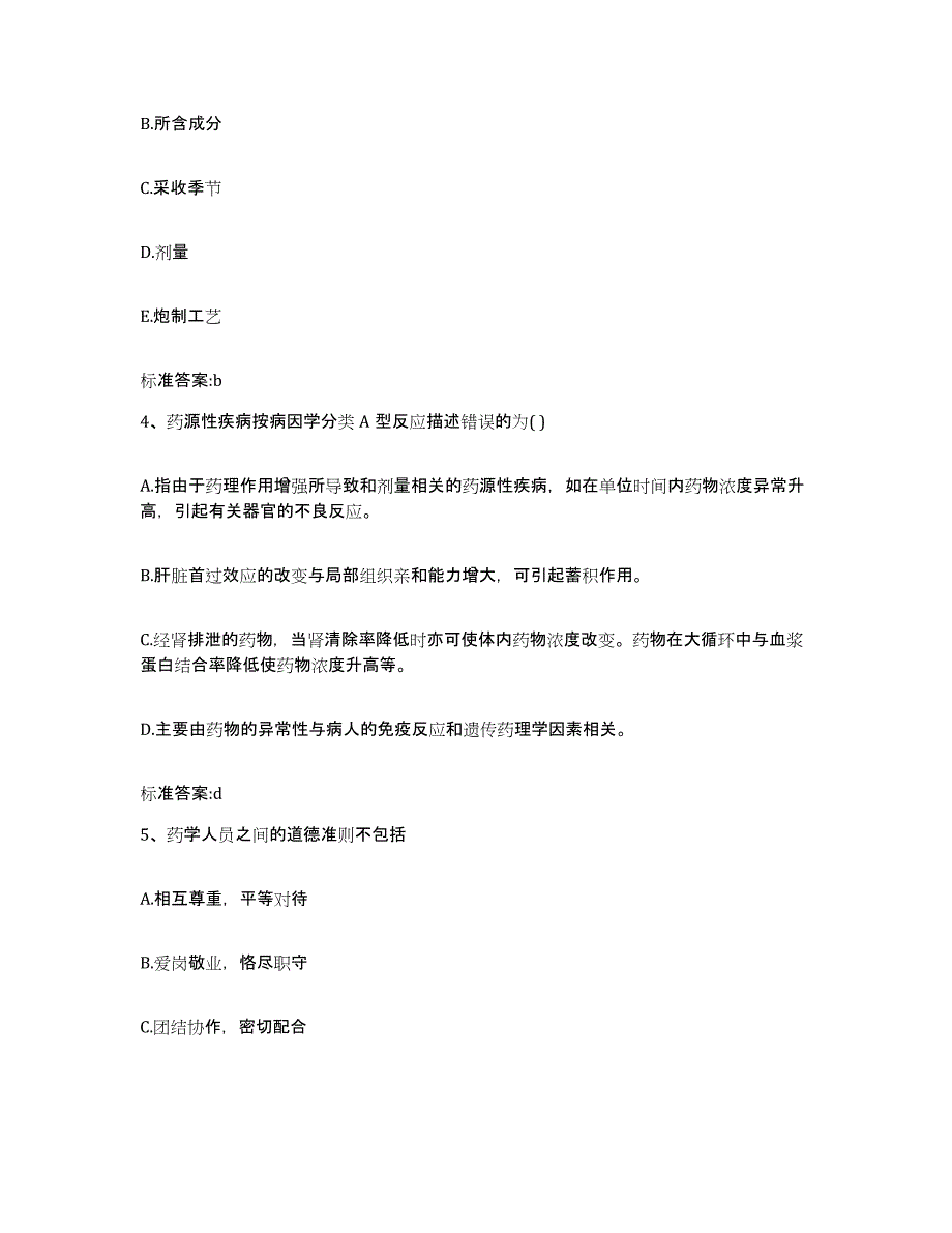 备考2023青海省玉树藏族自治州曲麻莱县执业药师继续教育考试题库练习试卷A卷附答案_第2页