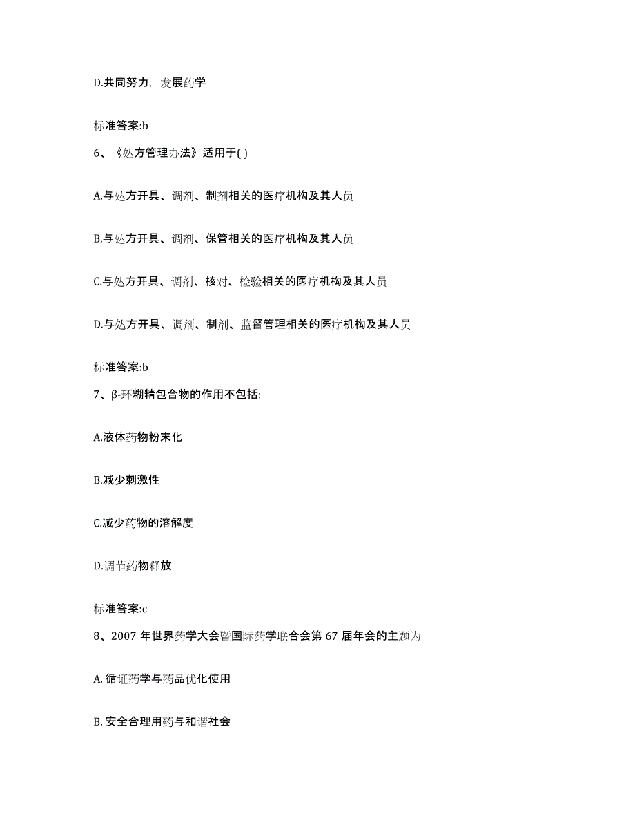 备考2023青海省玉树藏族自治州曲麻莱县执业药师继续教育考试题库练习试卷A卷附答案_第3页