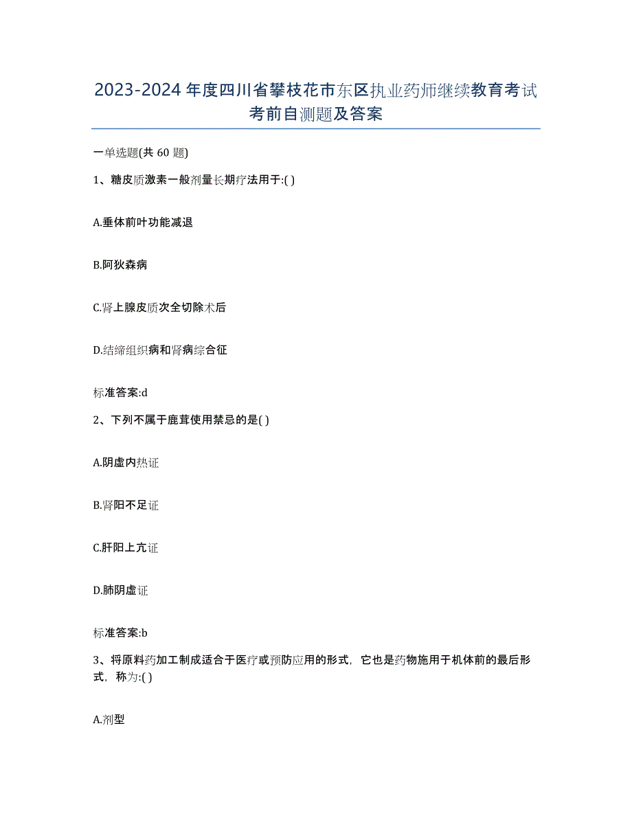 2023-2024年度四川省攀枝花市东区执业药师继续教育考试考前自测题及答案_第1页