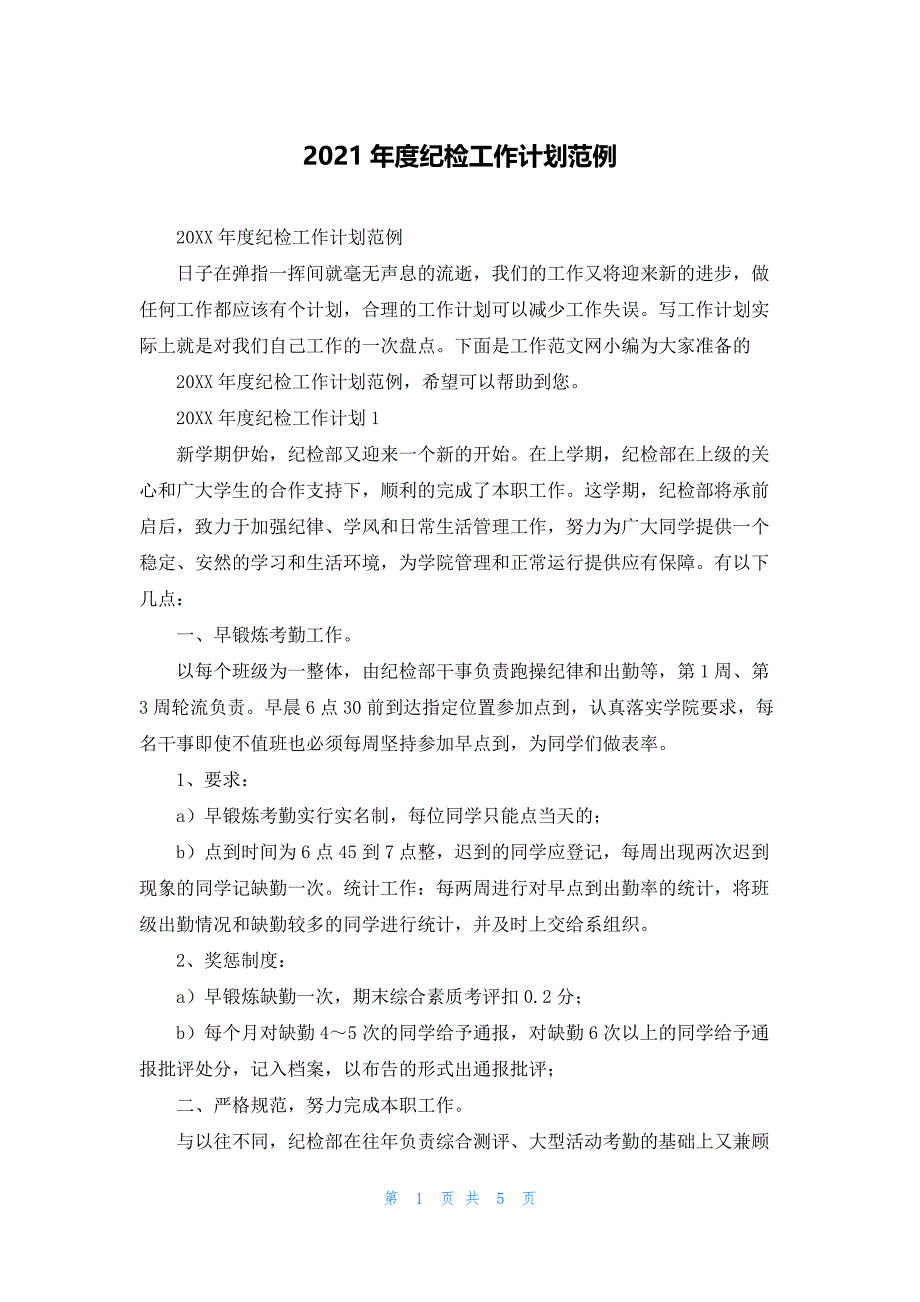 2021年度纪检工作计划范例_第1页