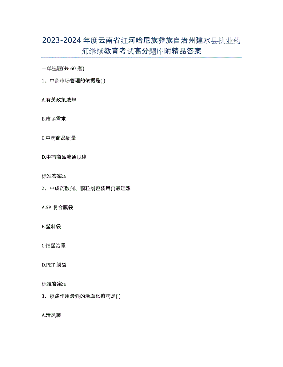 2023-2024年度云南省红河哈尼族彝族自治州建水县执业药师继续教育考试高分题库附答案_第1页