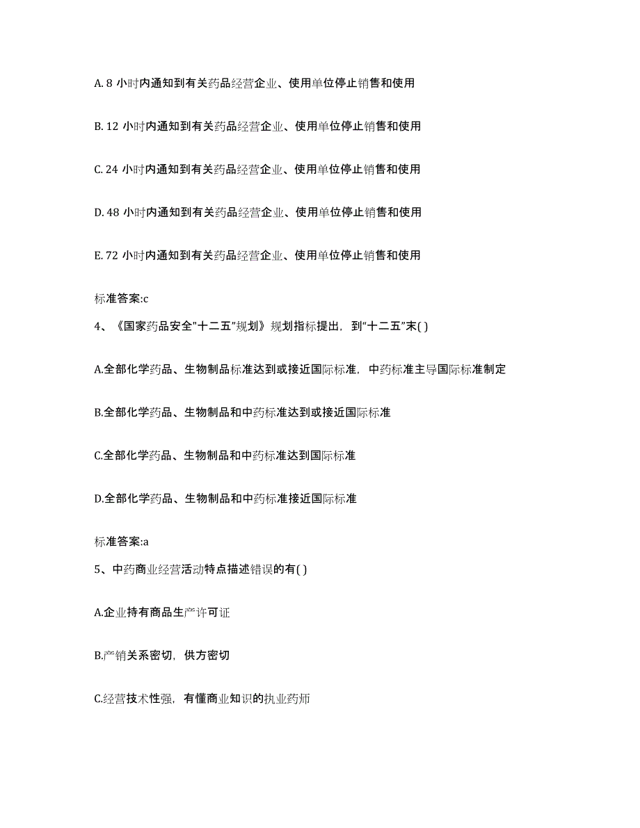 2023-2024年度广西壮族自治区河池市执业药师继续教育考试考试题库_第2页