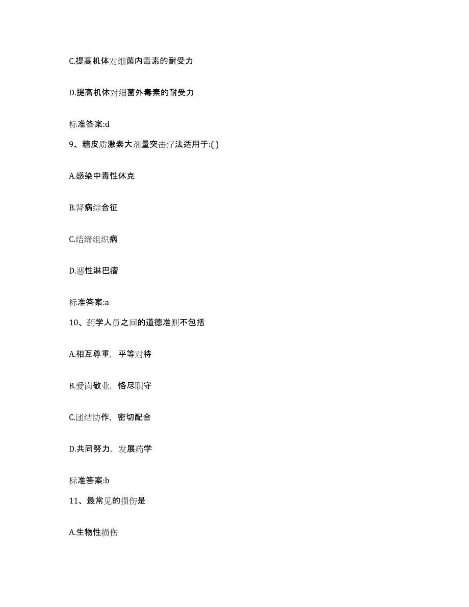 2023-2024年度广西壮族自治区河池市执业药师继续教育考试考试题库_第4页