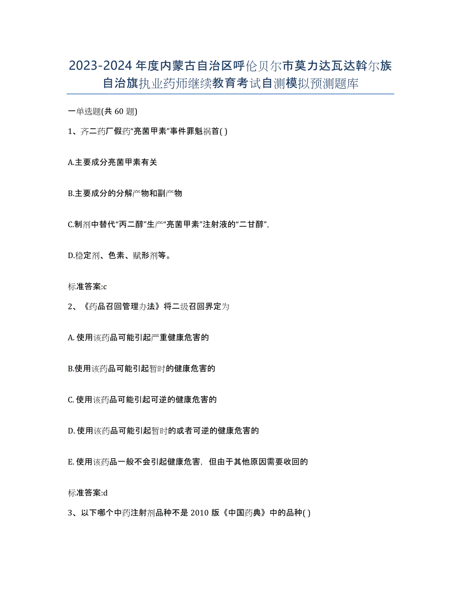 2023-2024年度内蒙古自治区呼伦贝尔市莫力达瓦达斡尔族自治旗执业药师继续教育考试自测模拟预测题库_第1页