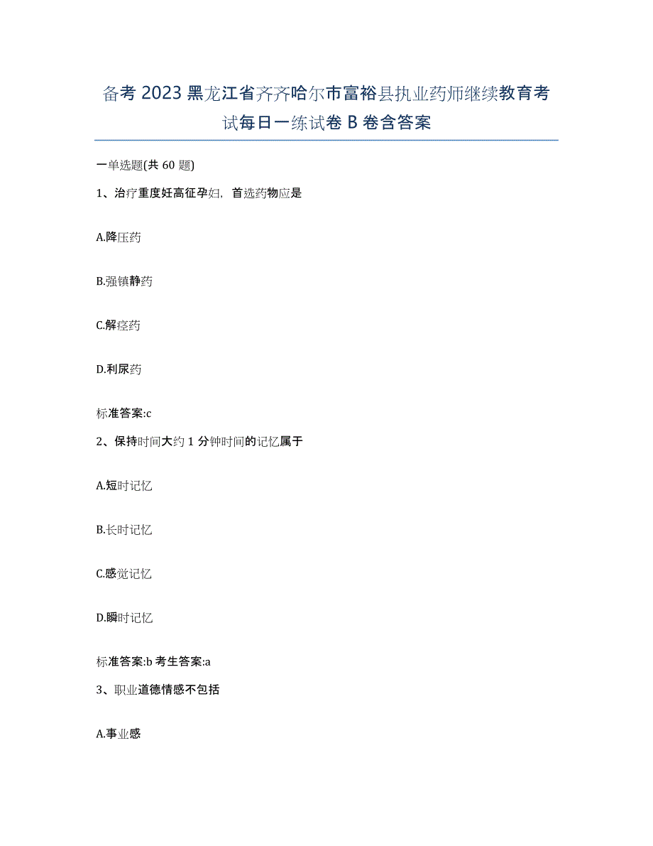 备考2023黑龙江省齐齐哈尔市富裕县执业药师继续教育考试每日一练试卷B卷含答案_第1页