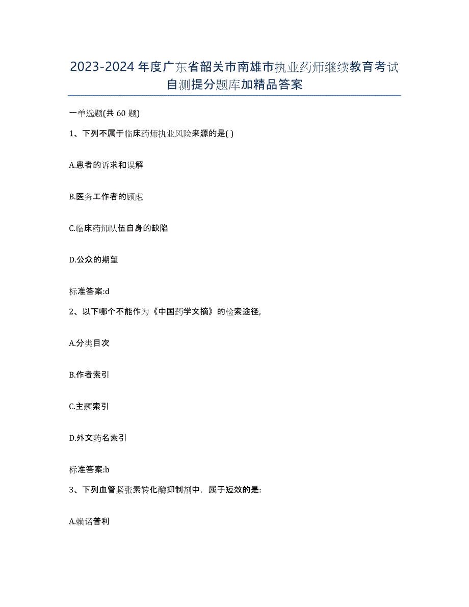 2023-2024年度广东省韶关市南雄市执业药师继续教育考试自测提分题库加答案_第1页