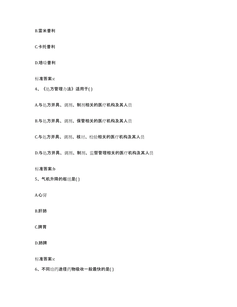 2023-2024年度广东省韶关市南雄市执业药师继续教育考试自测提分题库加答案_第2页