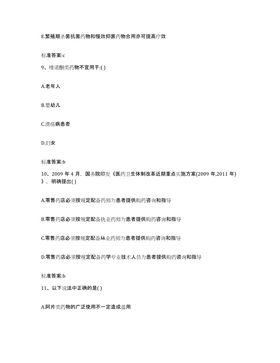 2023-2024年度广东省韶关市南雄市执业药师继续教育考试自测提分题库加答案_第4页