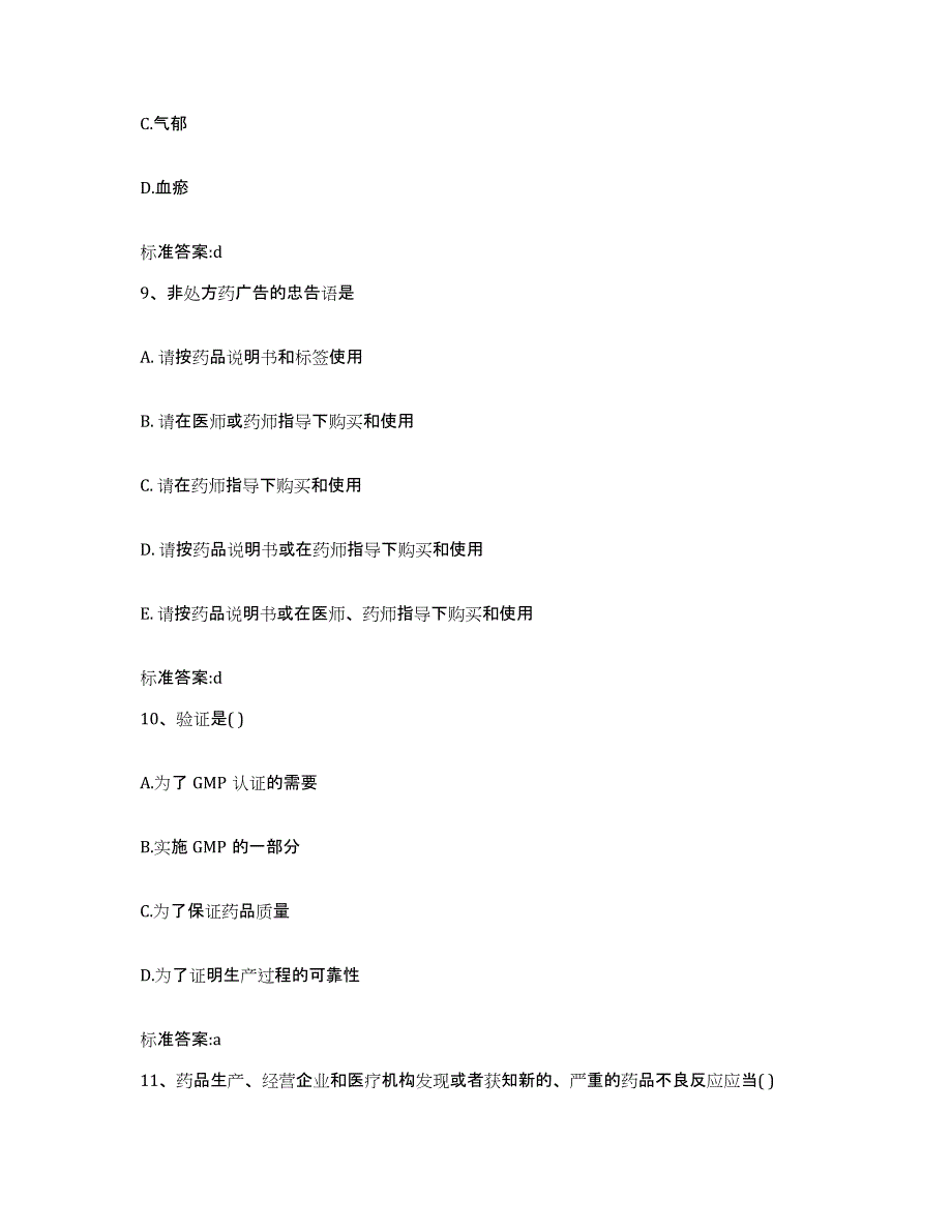 2023-2024年度上海市普陀区执业药师继续教育考试押题练习试卷A卷附答案_第4页