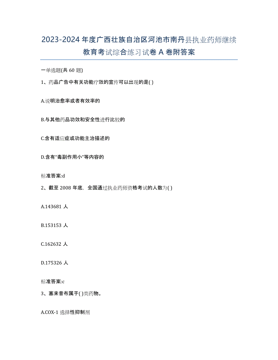 2023-2024年度广西壮族自治区河池市南丹县执业药师继续教育考试综合练习试卷A卷附答案_第1页